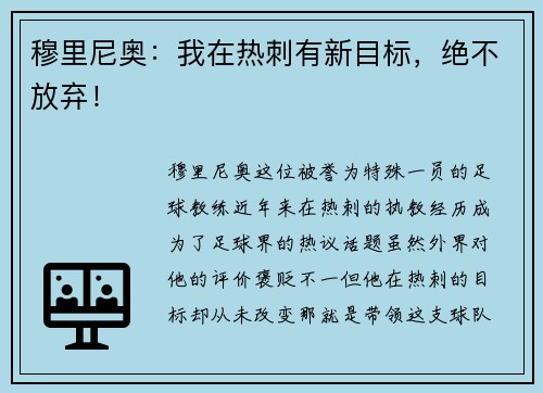 穆里尼奥：我在热刺有新目标，绝不放弃！