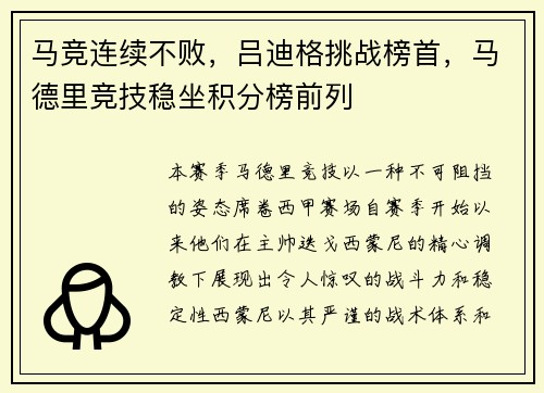 马竞连续不败，吕迪格挑战榜首，马德里竞技稳坐积分榜前列