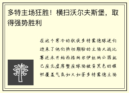 多特主场狂胜！横扫沃尔夫斯堡，取得强势胜利