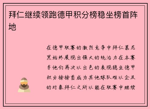 拜仁继续领跑德甲积分榜稳坐榜首阵地