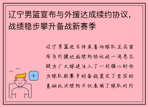 辽宁男篮宣布与外援达成续约协议，战绩稳步攀升备战新赛季