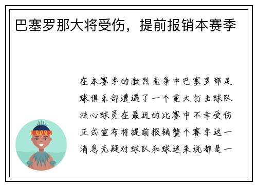 巴塞罗那大将受伤，提前报销本赛季