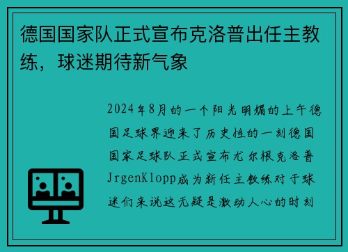 德国国家队正式宣布克洛普出任主教练，球迷期待新气象