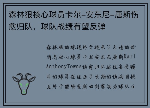 森林狼核心球员卡尔-安东尼-唐斯伤愈归队，球队战绩有望反弹