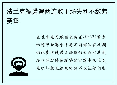 法兰克福遭遇两连败主场失利不敌弗赛堡