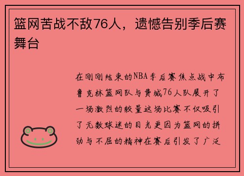 篮网苦战不敌76人，遗憾告别季后赛舞台