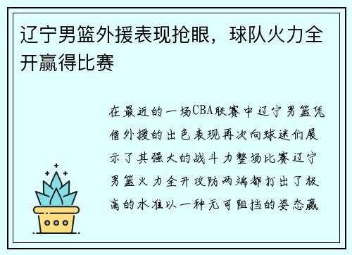 辽宁男篮外援表现抢眼，球队火力全开赢得比赛