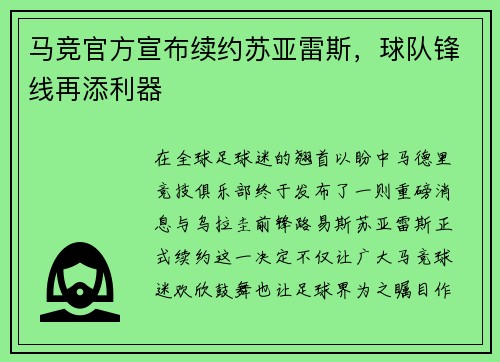马竞官方宣布续约苏亚雷斯，球队锋线再添利器