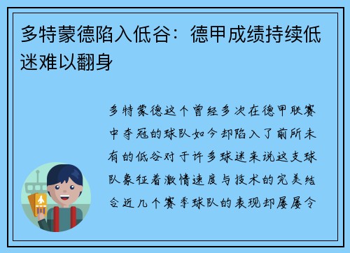 多特蒙德陷入低谷：德甲成绩持续低迷难以翻身