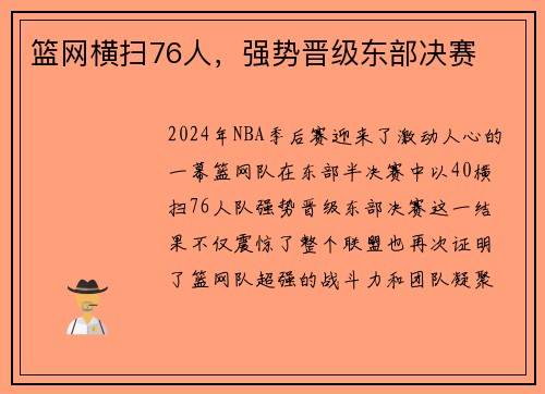 篮网横扫76人，强势晋级东部决赛